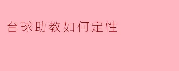 台球助教的定性分析与未来发展
