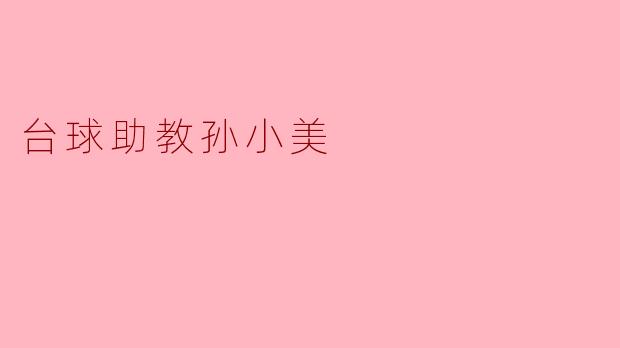 台球助教孙小美