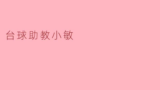 台球助教小敏