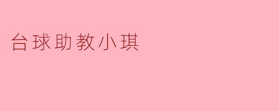 台球助教小琪