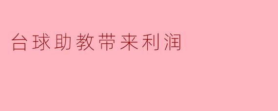 ### 台球助教带来利润的原因