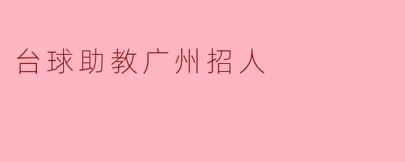 台球助教广州招人