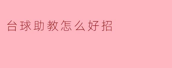 ### 如何有效招募台球助教