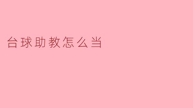如何成为一名优秀的台球助教?****