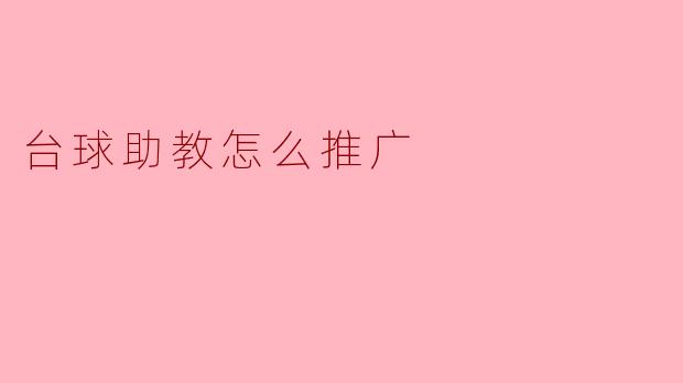 如何有效推广台球助教服务