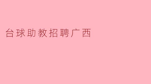 台球助教招聘广西