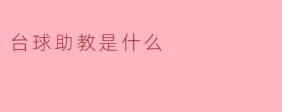 台球助教是什么？****