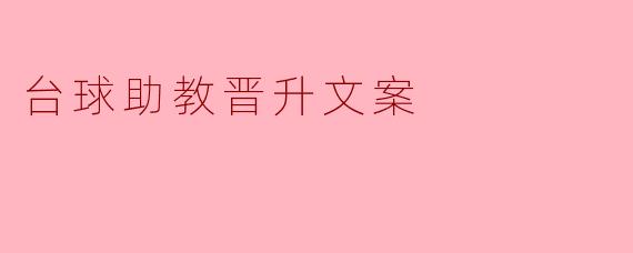 如何才能成功晋升为台球助教?****