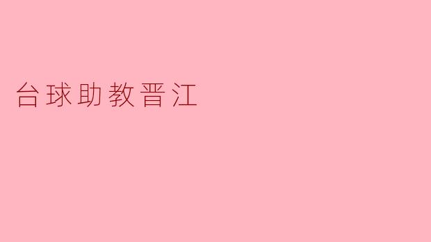 台球助教晋江