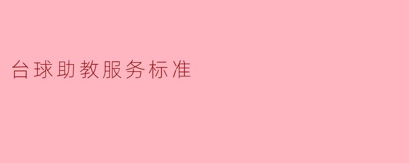台球助教服务标准
