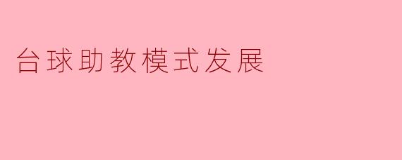 台球助教模式发展