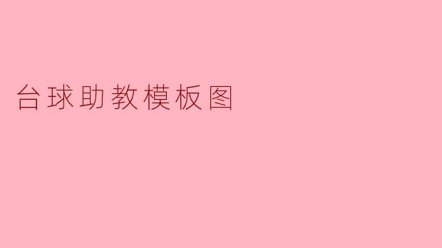 台球助教模板图