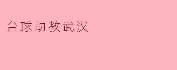 探索台球助教:武汉的台球培训热潮