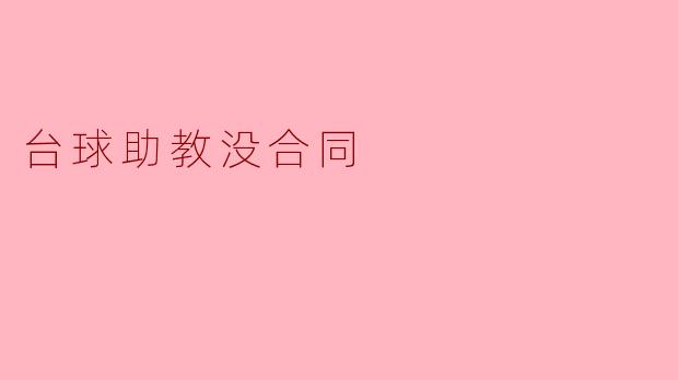 台球助教没合同