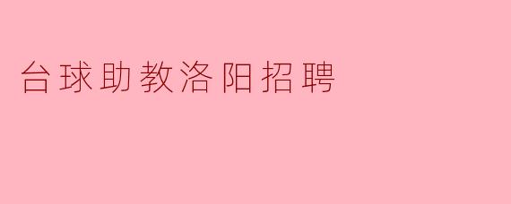台球助教洛阳招聘