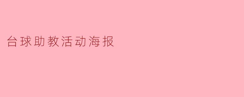 台球助教活动——一起挥杆,乐享台球魅力!