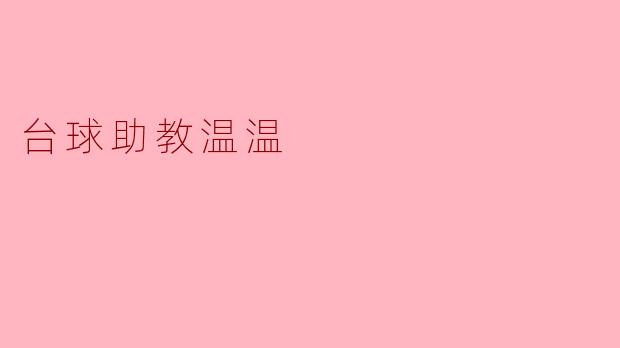 台球助教温温