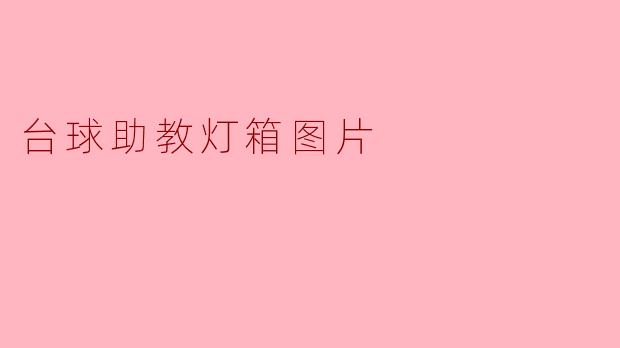 台球助教灯箱的图片有什么特别之处?**