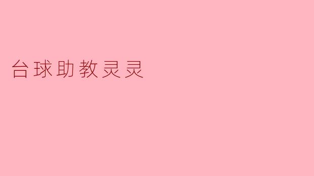 台球助教灵灵