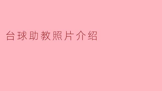 台球助教照片介绍