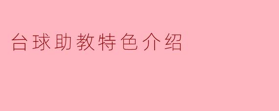 ### 台球助教特色介绍