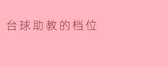 ### 探讨台球助教的档位与选手成长的关系