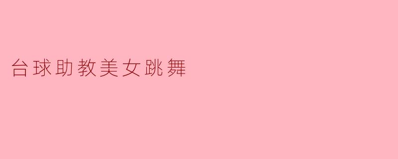 台球助教美女跳舞