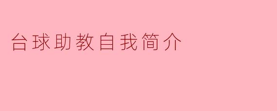 台球助教自我简介