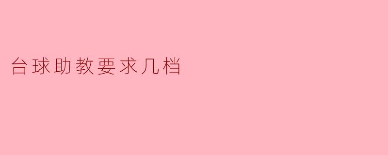 台球助教要求几档
