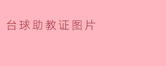 台球助教证图片