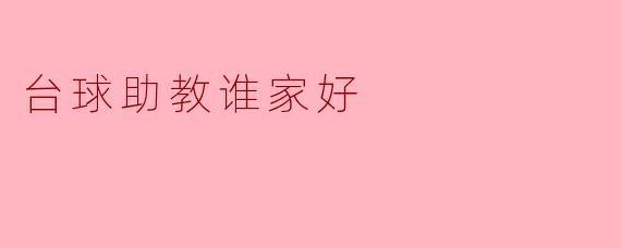 台球助教谁家好
