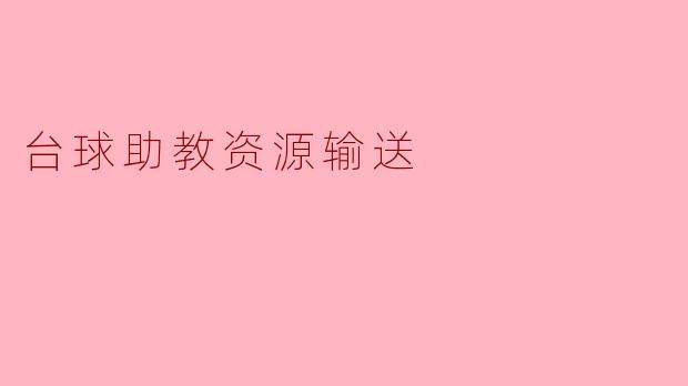 台球助教资源输送