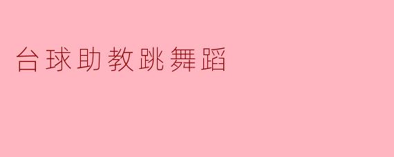 台球助教跳舞蹈