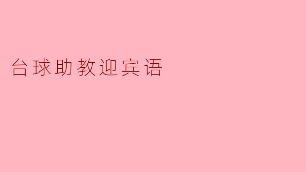 ### 台球助教迎宾语:欢迎来到台球的世界