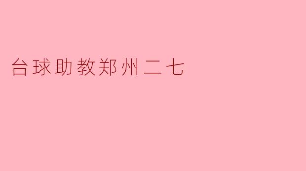 台球助教郑州二七
