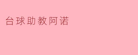 台球助教阿诺:新手玩家的最佳支持者