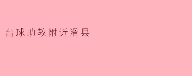 台球助教附近滑县