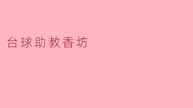 台球助教香坊