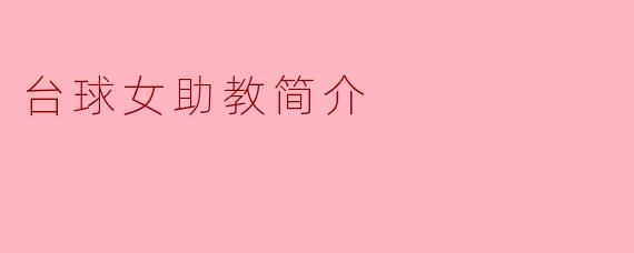 台球女助教简介