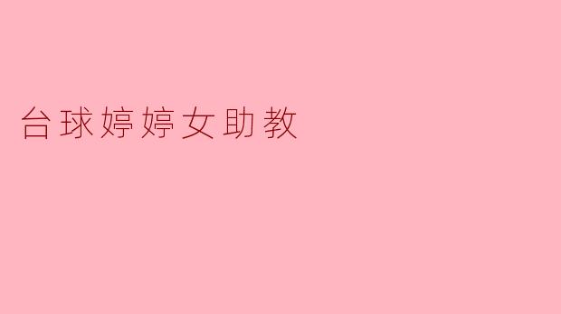 台球婷婷女助教是怎样帮助学员提高台球水平的？