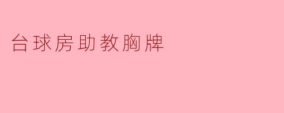 台球房助教胸牌