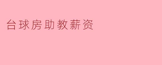 台球房助教薪资