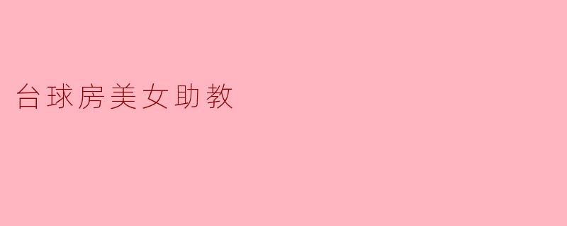 台球房美女助教