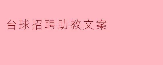台球招聘助教文案