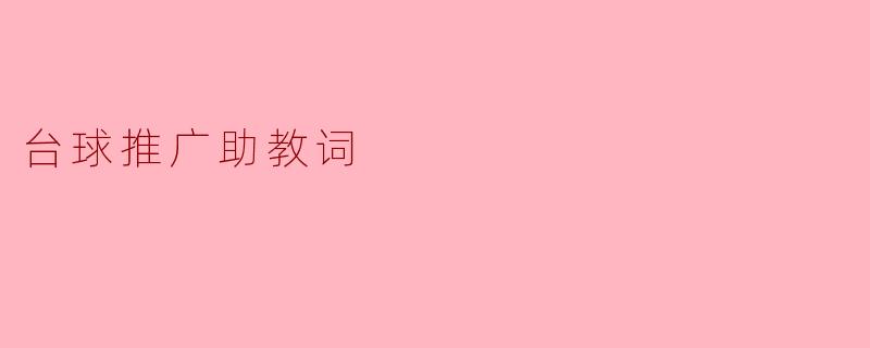 台球推广助教词:挥杆之间,启迪未来