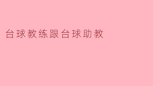 台球教练跟台球助教