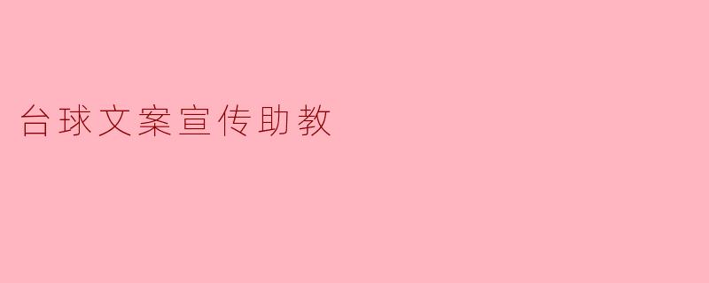 台球文案宣传助教