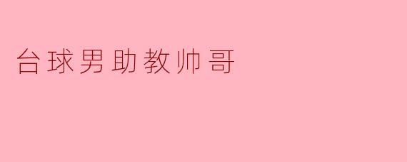 台球男助教帅哥