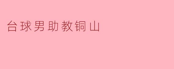 ### 台球男助教铜山:初心不忘,追逐梦想