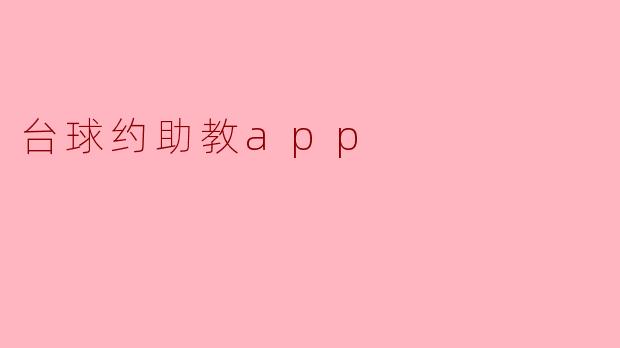 ### 掌握台球技巧,尽在“台球约助教App”